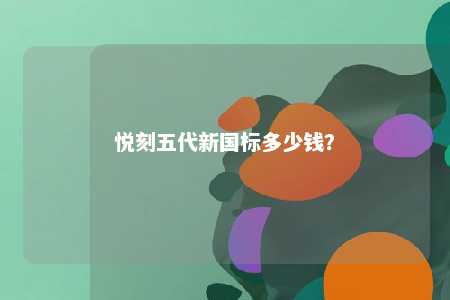 悦刻五代新国标多少钱�？ 