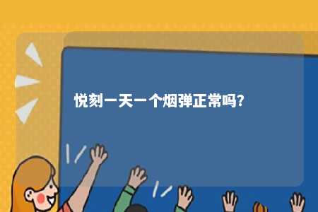 悦刻一天一个烟弹正常吗？ 